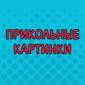 Прикольные демотиваторы