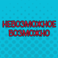 Тот случай, когда что-то пошло не так