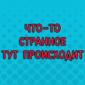 Они не знаю слово "страх"