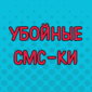 10-ка веселых смс-ок