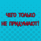 Веселые смс-диалоги