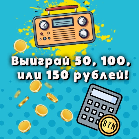 Выиграйте 50, 100 или 150 рублей