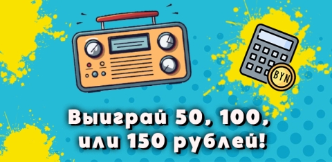 Выиграйте 50, 100 или 150 рублей