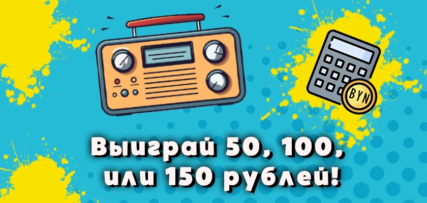 Выиграйте 50, 100 или 150 рублей